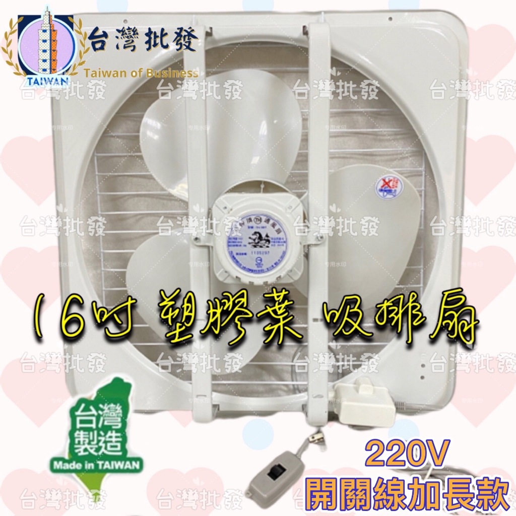 海神牌 TH-1601 220V 16吋 塑膠葉排風扇 吸排兩用通風扇 通風機 抽風機 電風扇 抽送風機 (台灣製造)