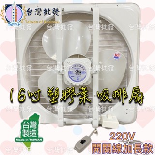 海神牌 TH-1601 220V 16吋 塑膠葉排風扇 吸排兩用通風扇 通風機 抽風機 電風扇 抽送風機 (臺灣製造)