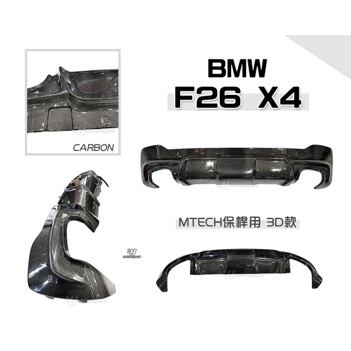 超級團隊S.T.G BMW 寶馬 F26 X4 MTECH 保桿用 3D款 CARBON 碳纖維 卡夢 後下巴