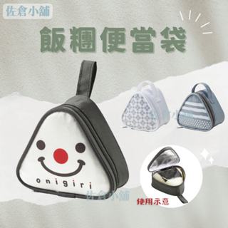 🚚現貨🇯🇵日本直送 三角飯糰便當袋 三角形 飯糰午餐包 便當包 保溫袋 御飯糰 包包 野餐 露營 收納包 收納 佐倉小舖