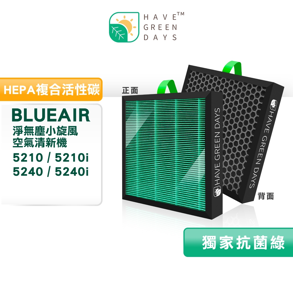適用 Blueair 5210/5210i/5240/5240i 淨無塵小旋風 HEPA抗菌濾心 複合活性碳濾網 兩入組