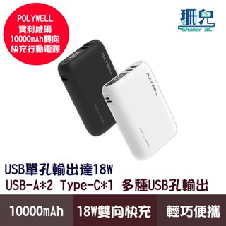 POLYWELL 寶利威爾 雙向快充行動電源 10000mAh 18W 雙USB Type-C 多設備同時充電 充電寶