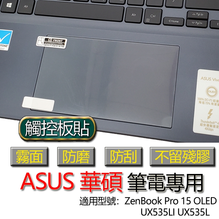 ASUS 華碩 ZenBook Pro 15 OLED UX535LI UX535L 觸控板貼 霧面 保護貼 觸控板