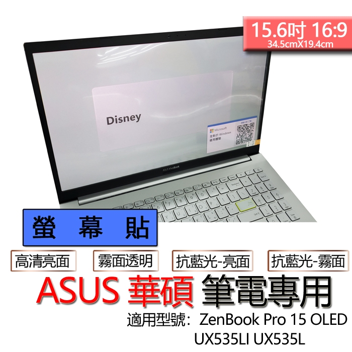ASUS 華碩 ZenBook Pro 15 OLED UX535LI UX535L 螢幕貼 螢幕保護貼 螢幕保護膜