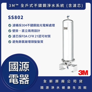國源電器 - 私訊折最低價 3M SS802 SS-802全戶式不鏽鋼淨水系統 (含濾芯)