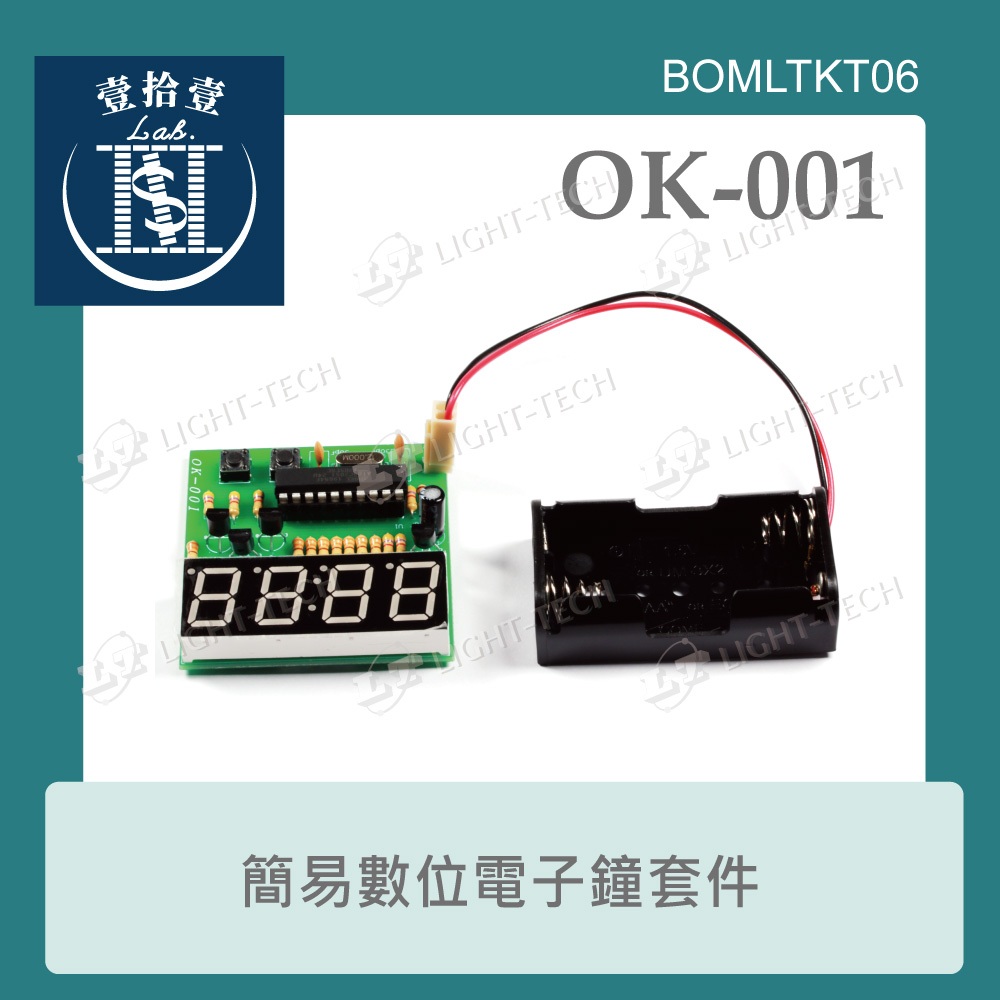 【堃喬】OK - 001 實習套件包 基礎電路 台灣設計 簡易數位電子鐘