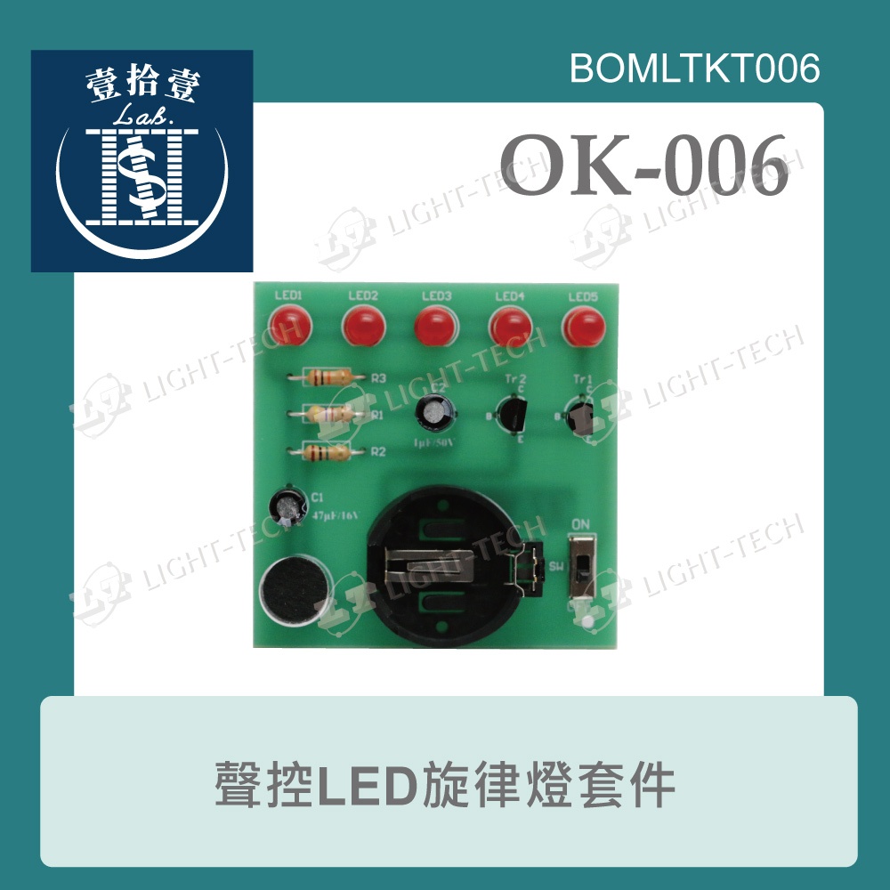 【堃喬】OK - 006 旋律燈 聲控 LED 實習套件包 台灣設計 基礎電路 附電池