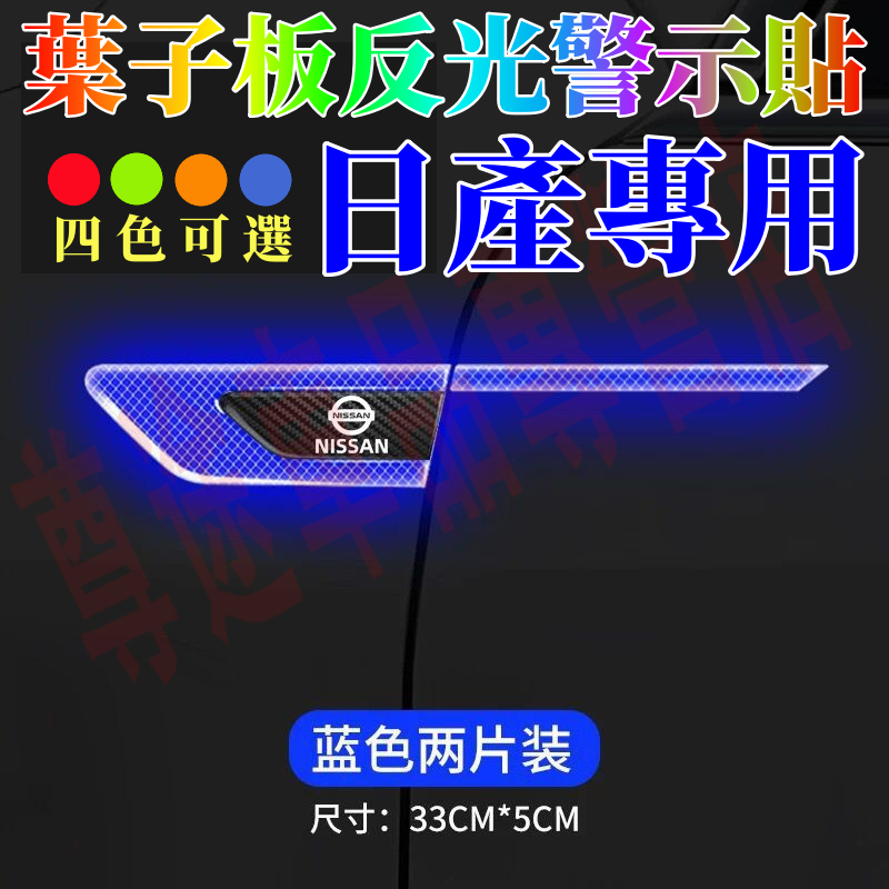 日產反光葉子板側標車貼 葉子板側標貼 MArch LIVINA TIIDA SENTRA 防撞警示貼 防撞條 改裝車貼