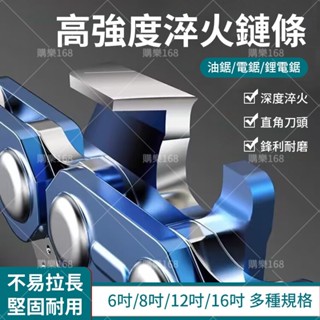 【低價促銷】通用電鏈鋸鏈條 鋰電電鋸鏈條 導闆 6/8/12/16吋 鏈鋸鏈條配件 伐木鏈條 導闆 通用配件