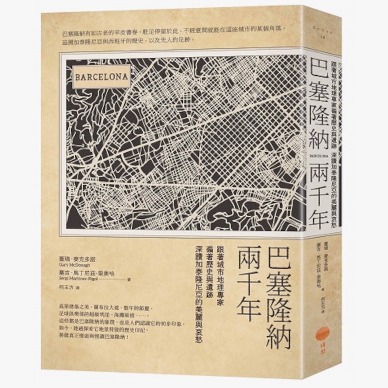 巴塞隆納兩千年(2版)：跟著城市地理專家循著歷史與遺跡，深讀加泰隆尼亞的美麗與哀愁(蓋瑞麥克多諾Gary McDonogh／塞吉馬丁尼茲-瑞戈Sergi Martínez-Rigol) 墊腳石購物網