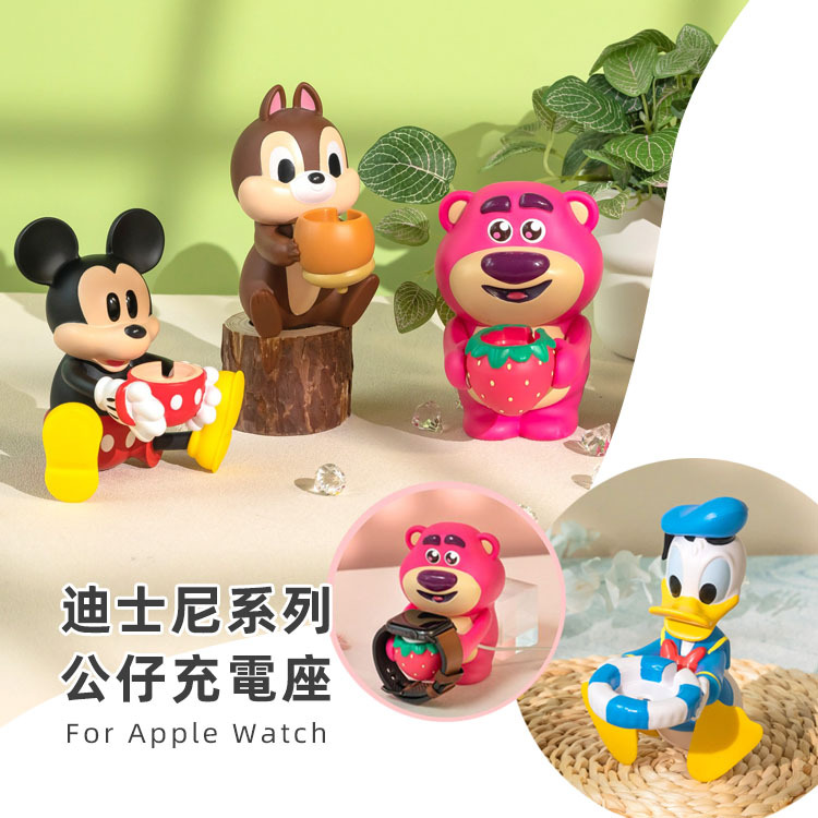 迪士尼公仔充電座 for Apple Watch 熊抱哥/唐老鴨/奇奇/米奇｜JimmyPop 手錶充電器支架 底座