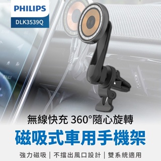 PHILIPS 飛利浦 磁吸無線車用快充手機架組 DLK3539Q