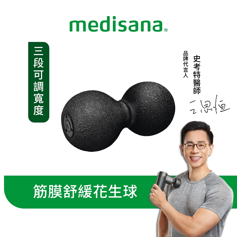 德國 medisana 筋膜舒緩花生球【恆隆行原廠正貨】