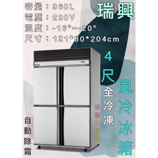 【瑋瀚不鏽鋼】全新 RS-R1004 瑞興4尺風冷全冷凍/四門風冷/營業用裝置/臺灣製造/960L