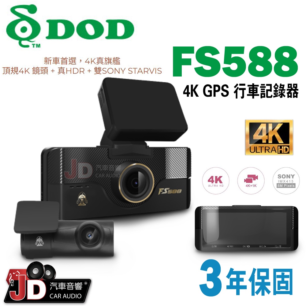 【JD汽車音響】DOD FS588 4K GPS 4K+1K 雙鏡頭行車記錄器 3.16" IPS高飽和全平面鏡面螢幕。