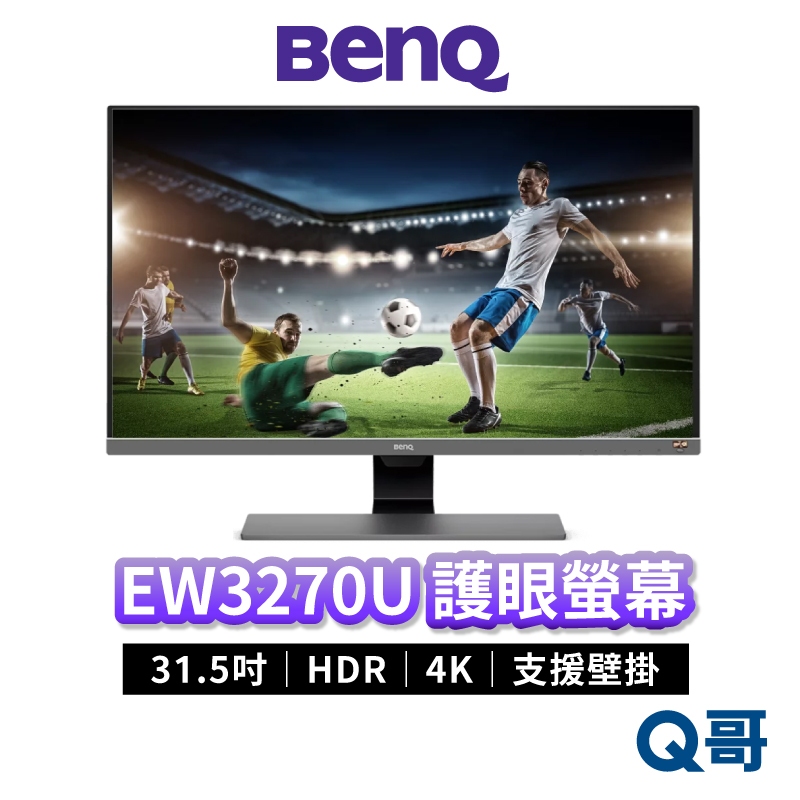 BENQ EW3270U 31.5吋 4K HDR 護眼螢幕 顯示器 60Hz 液晶螢幕 電腦螢幕 顯示器 BQ002