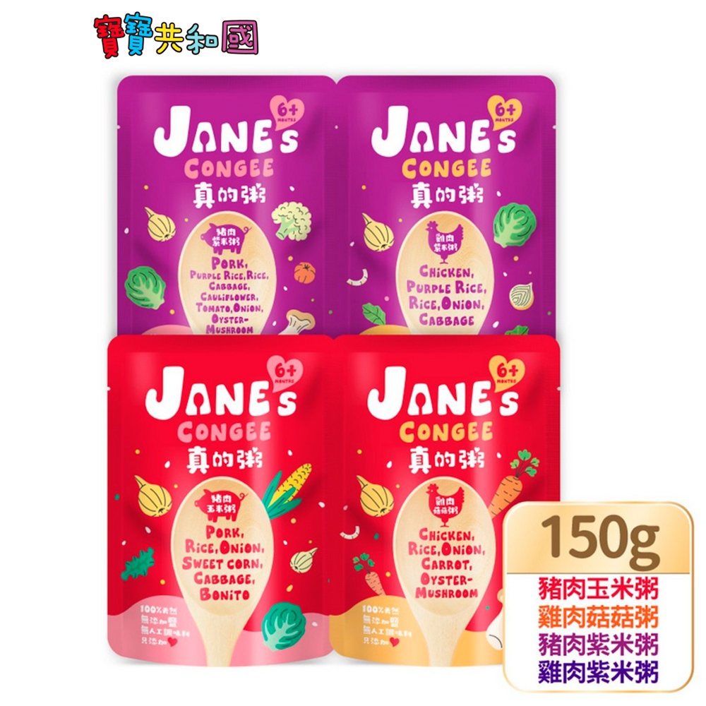 Janes Congee 真的粥-150g (豬肉玉米/豬肉紫米/雞肉菇菇/雞肉紫米)