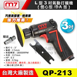 【小楊汽車工具】 M7 L型 3吋 氣動研磨機 迷你打臘機 RO DA機 偏心/齒輪式 打蠟機 汽車美容專用 機車拋光機