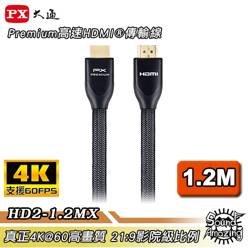 PX大通 HD2-1.2MX 1.2米HDMI線 4K60Hz超高畫質HDMI 2.0 【Sound Amazing】