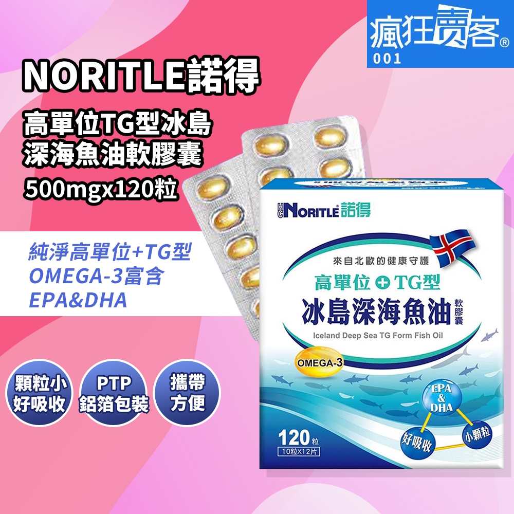 瘋狂賣客【NORITLE諾得 高單位TG型冰島深海魚油軟膠囊(500mg x120粒)】