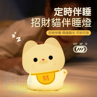 【臺灣現貨｜招財好物】招財貓夜燈 LED小夜燈 招財貓拍拍燈 床頭燈 拍拍燈 小夜燈 感應拍拍燈 交換禮物 充電款