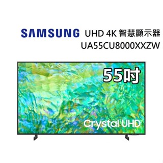 【SAMSUNG 三星】 55吋 4K平面電視 UHD 智慧顯示器 UA55CU8000XXZW