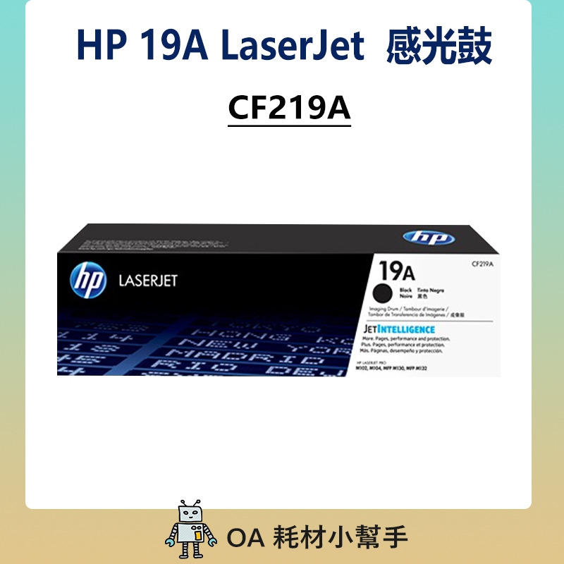 (快速出貨!!!) HP 原廠公司貨 19A  LaserJet 成像鼓 感光鼓 感光滾筒 CF219A