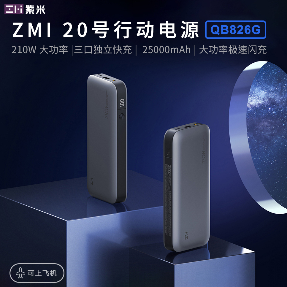 現折50 新款Zmi 紫米20號 QB826 QB826G 台灣現貨 行動電源 100W TypeC PD快充現