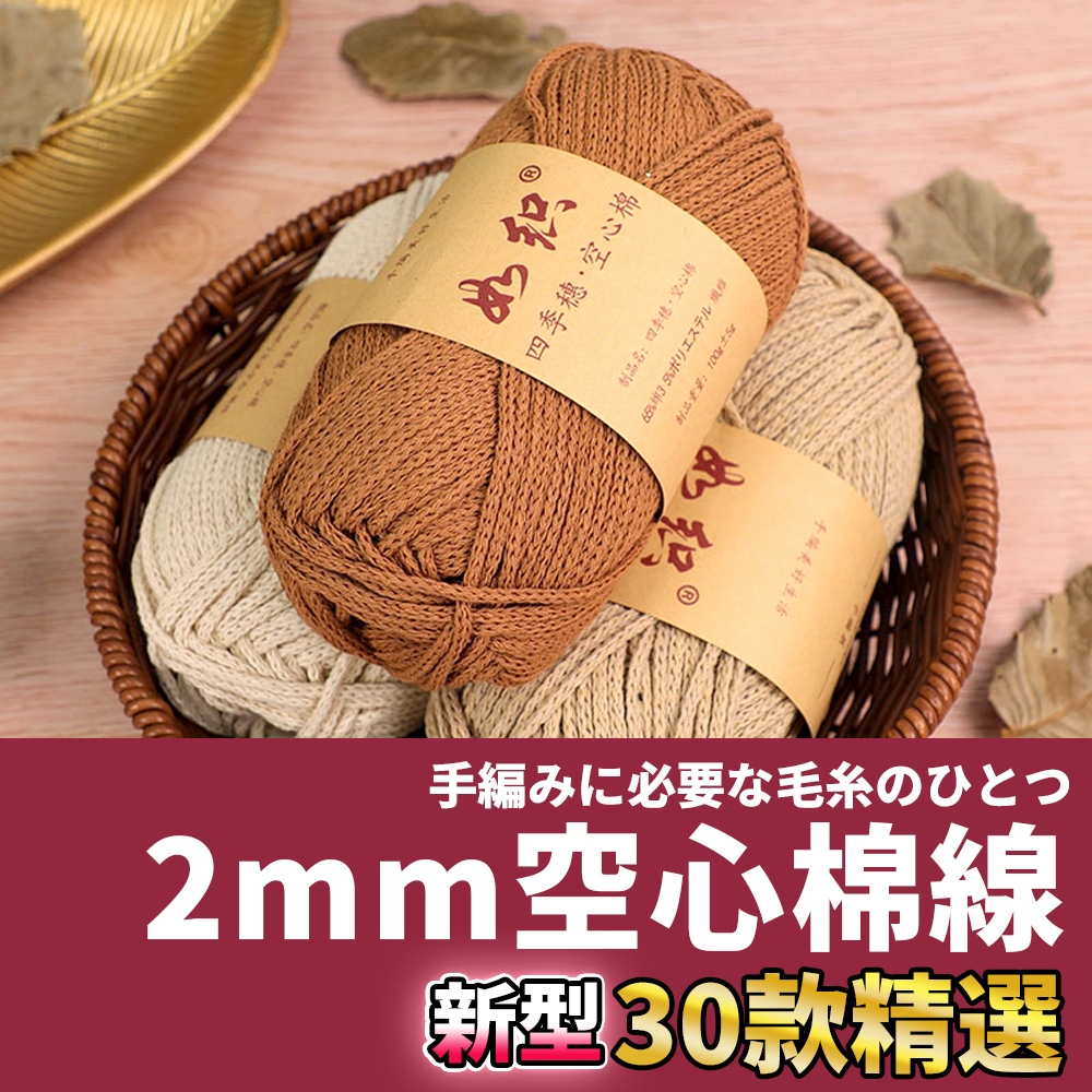 網美空間 🚀隔日配達🚀 2mm空心棉線 空心棉 空心棉線 棉線 圓股棉線 2mm棉線 棉線 2mm 編織棉線 空心線