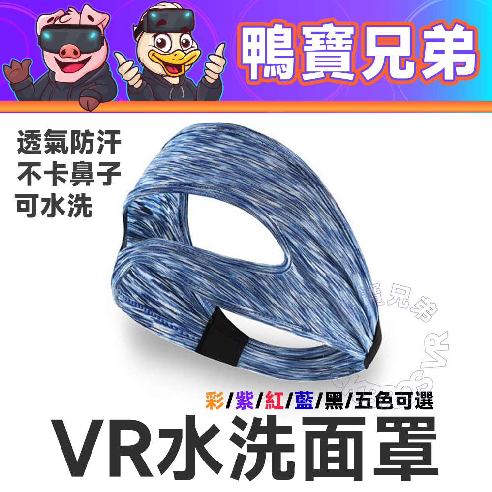 現貨 VR水洗面罩 眼罩 舒適透氣 相容於 Quest 3/2/Pro/Vive/Index/PSVR2