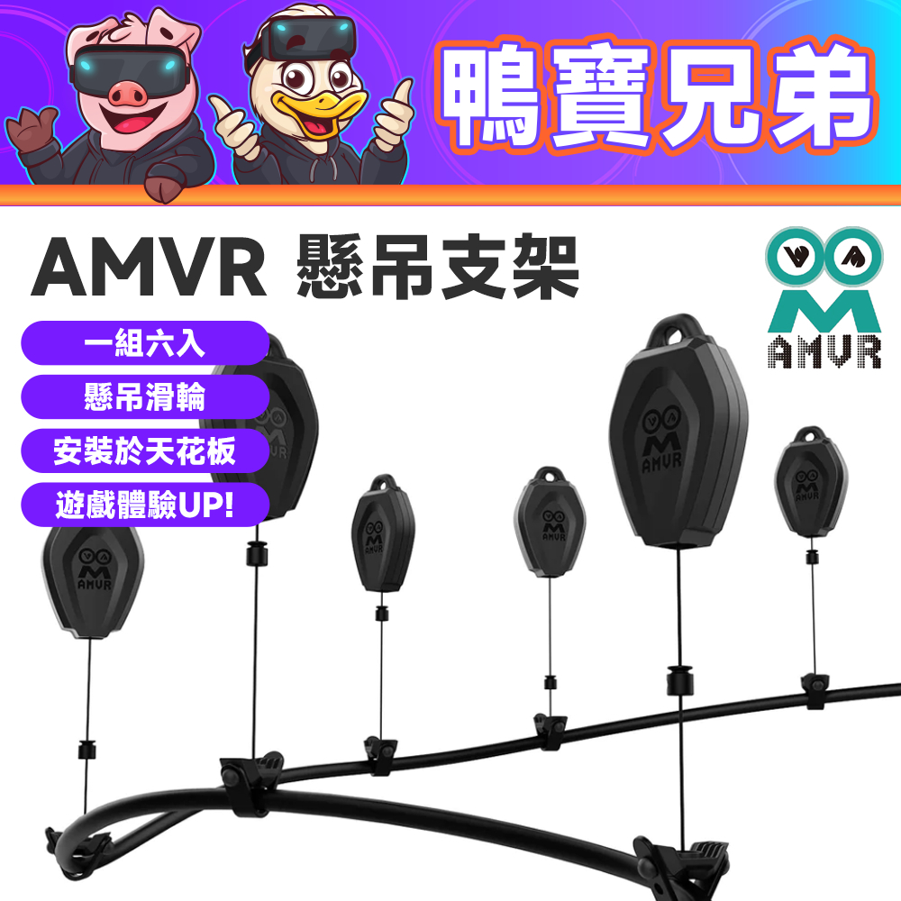 現貨 AMVR 懸吊支架 走線神器 相容於 Quest 3/2/PICO4/PSVR2/Valve index