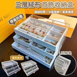 三層絨布首飾收納盒 1入 現貨 透明飾品收納盒 絨布三層收納 飾品盒 首飾收納盒 珠寶收納盒 三層抽屜 絨布盤 首飾盒