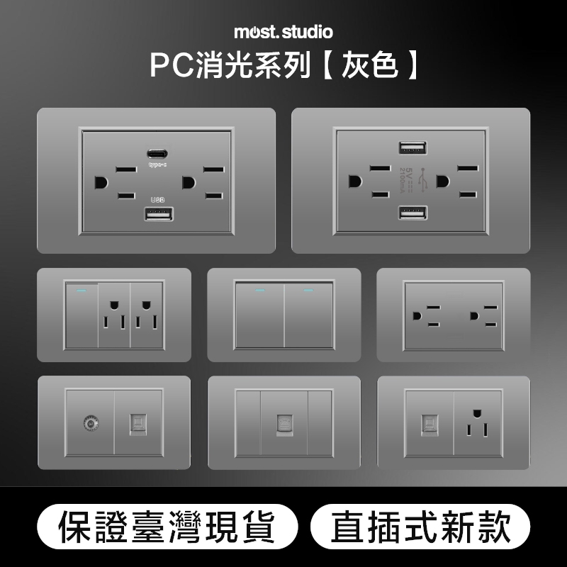 PC消光霧面 灰色 直插式 台灣專用 快速出貨 插座開關面板 USB網路電視電話電源開關單插雙插蓋板 單開雙開三開