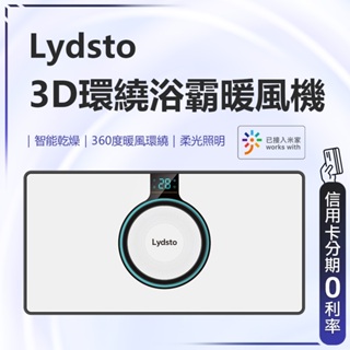 回饋蝦幣10% 小米有品 Lydsto 3D環繞浴霸暖風機 浴室 暖風機 浴霸 除濕 乾燥