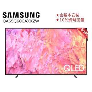 【SAMSUNG 三星】 65吋 QLED 4K 智慧顯示器 電視機 QA65Q60CAXXZW