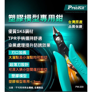塑膠模型專用鉗 Pro'sKit寶工 PM-200 斜口 斜口鉗 模型剪 手工具 工具 模型