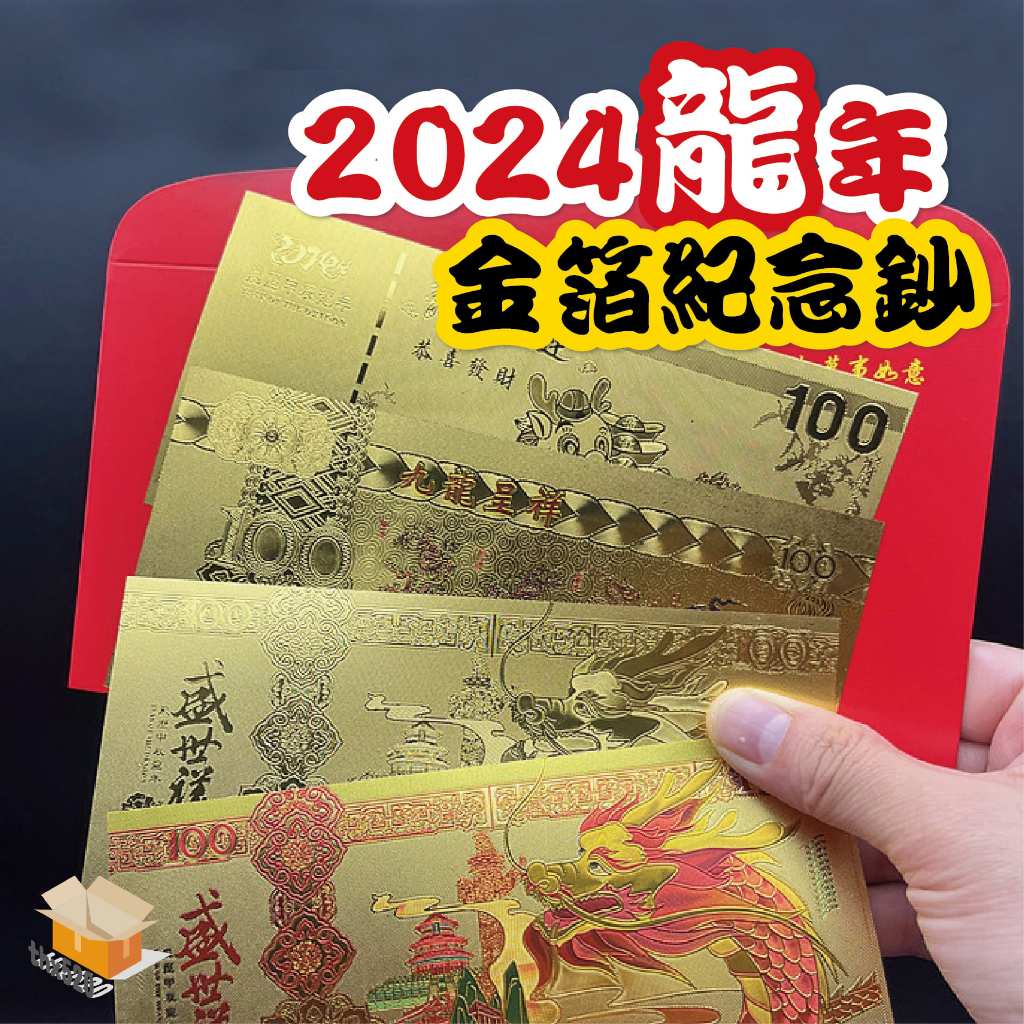 【台灣現貨】2024龍年金箔紀念鈔 招財錢母 賀歲紅包 紀念幣 金鈔 開門紅紅包 龍年 金箔 紀念鈔