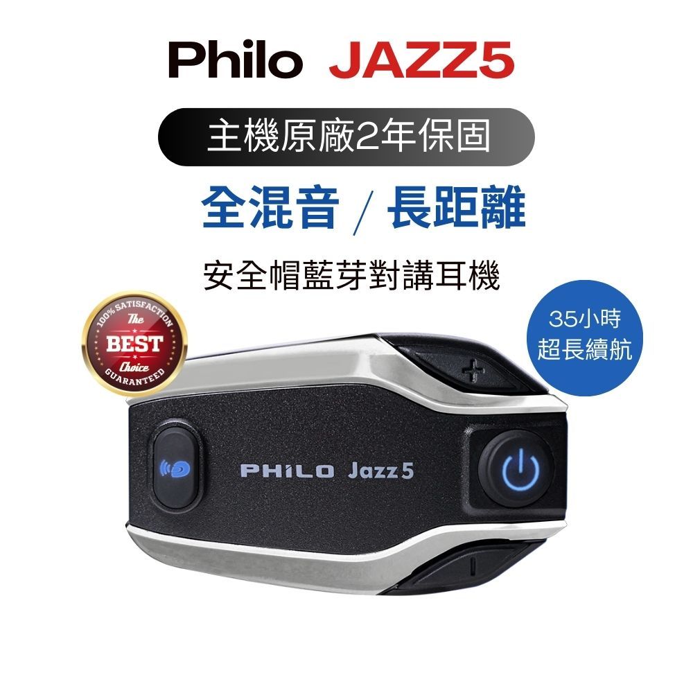 【Philo 飛樂 JAZZ5 】新品上市 全混音｜長距離 安全帽藍芽對講耳機_主機原廠二年保固