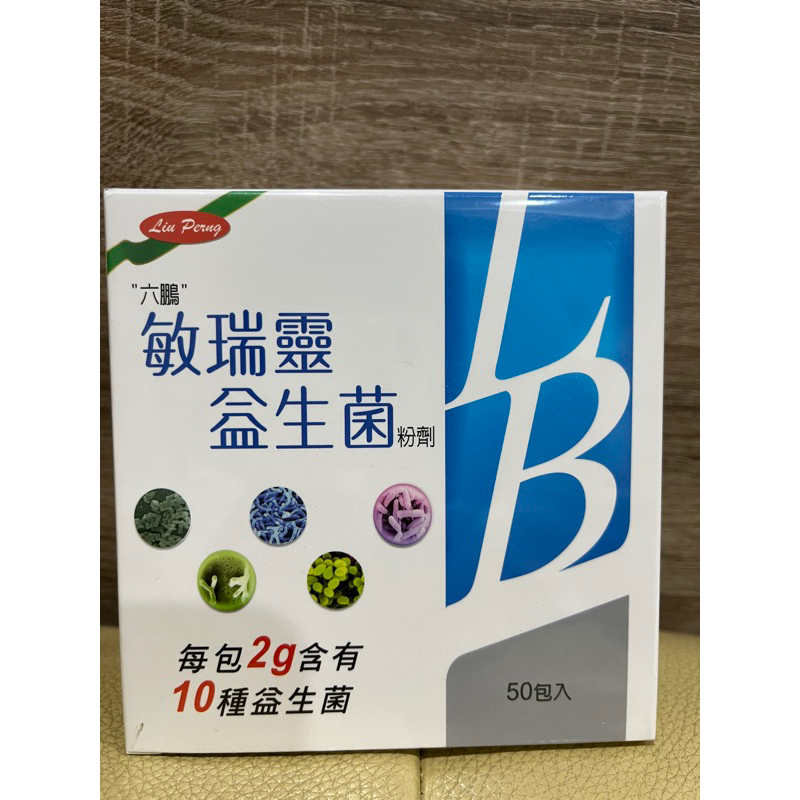 六鵬敏瑞靈複方益生菌50包(全新未拆封) 快速出貨