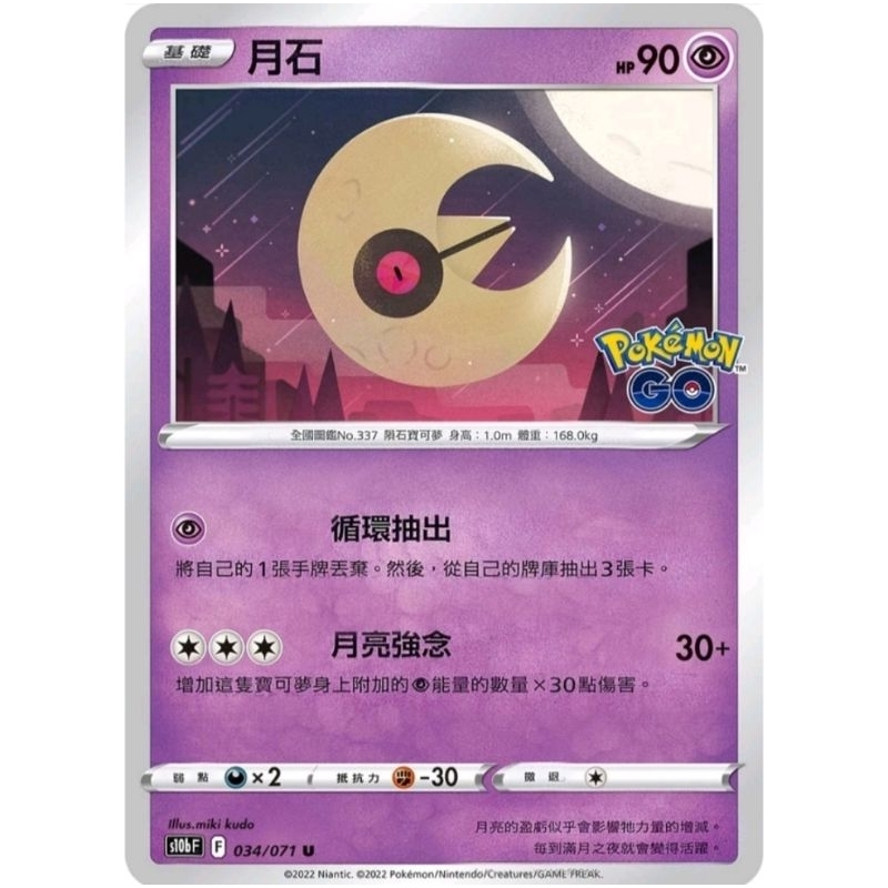 寶可夢 PTCG 普卡 (Pokémon GO) 月石