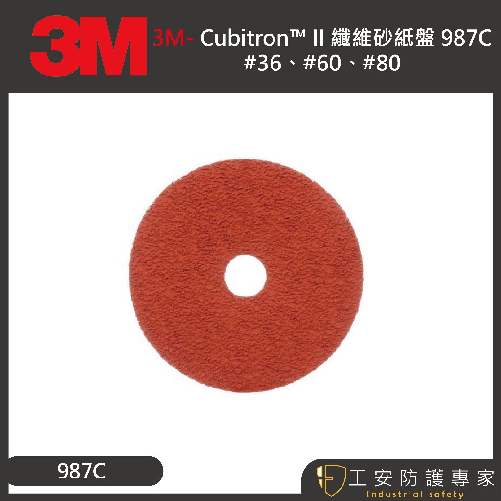 【工安防護專家】【3M】Cubitron II 纖維砂紙盤 987C   #36 #60 #80 4吋 白鐵用 研磨