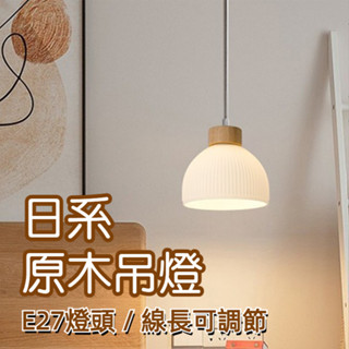【現貨】北歐日式原木玻璃吊燈｜單吊燈 E27規格｜客廳/餐廳/中島/吧檯適用 吊掛燈具 可換燈泡