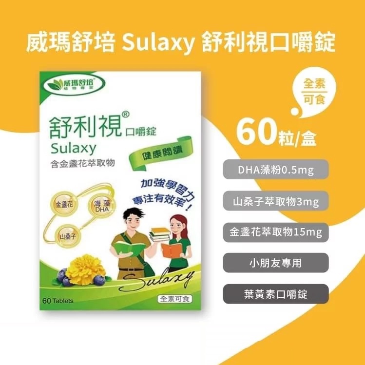 舒利視口嚼錠(60錠/1盒)全素-加購↘︎640草莓口味 金盞花萃取物 健康閱讀 加強學習力 專注有效率 威瑪舒培史賓賽