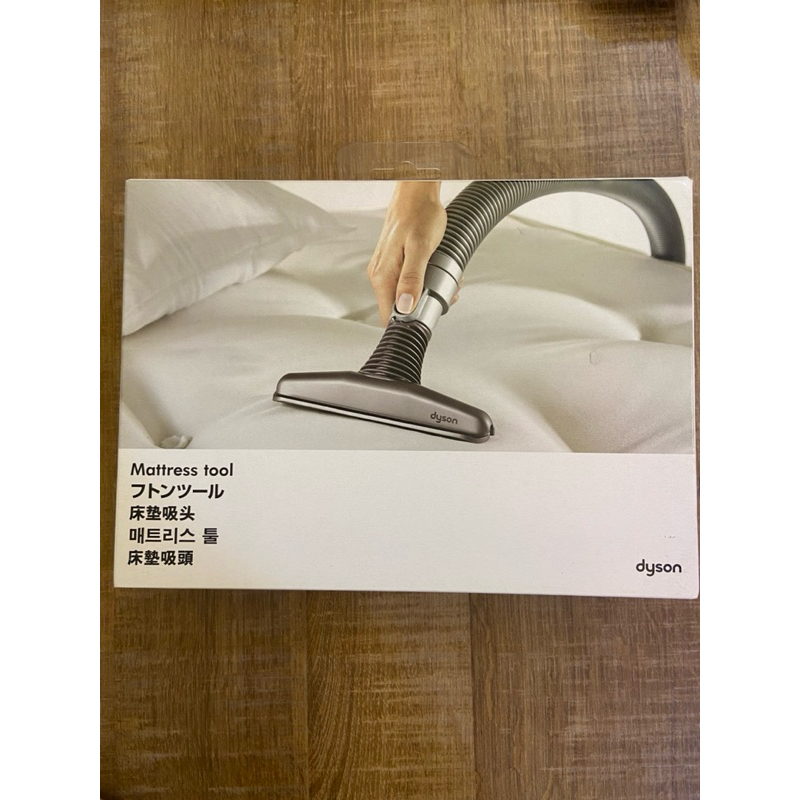 全新原廠正品 DYSON 床墊吸頭 Dyson Mattress Tool