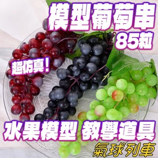 📣台灣現貨📣假葡萄串 85顆葡萄模型 假葡萄 仿真葡萄串 假水果 仿真水果 水果模型 櫥窗佈置 假食物模型 櫥窗