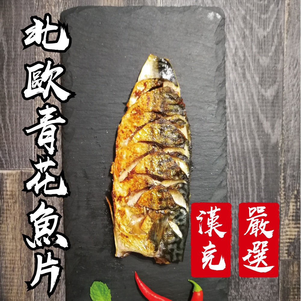 【漢克嚴選】北歐薄鹽鯖魚片1片(150g/片)/白蝦/草蝦/牛肉/干貝/冷凍食品/海鮮/鮑魚/鯖魚/魚片/北歐