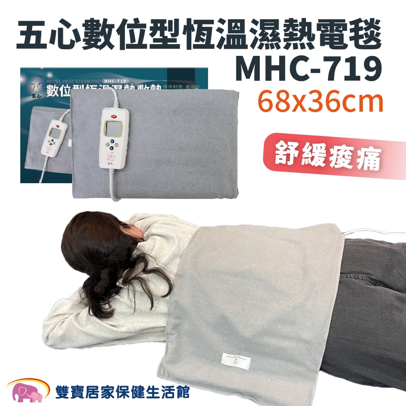 五心數位型恆溫濕熱電毯MHC719 68x36cm 遠紅外線 珊瑚砂熱敷墊 舒緩痠痛 電熱毯 濕熱敷墊 五心熱敷墊