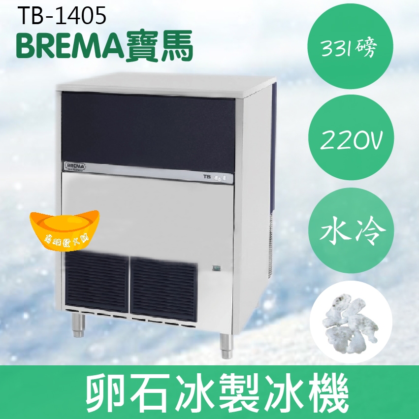 【全新商品】【運費聊聊】BREMA寶馬 TB-1405卵石冰製冰機331磅/義大利原裝進口