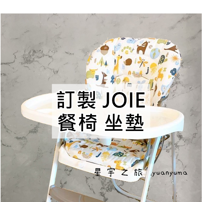 訂製 Joie 奇哥 餐椅 兒童椅 高腳椅 坐墊 椅墊 配件 卡通 安全帶 椅套 輕便型餐椅