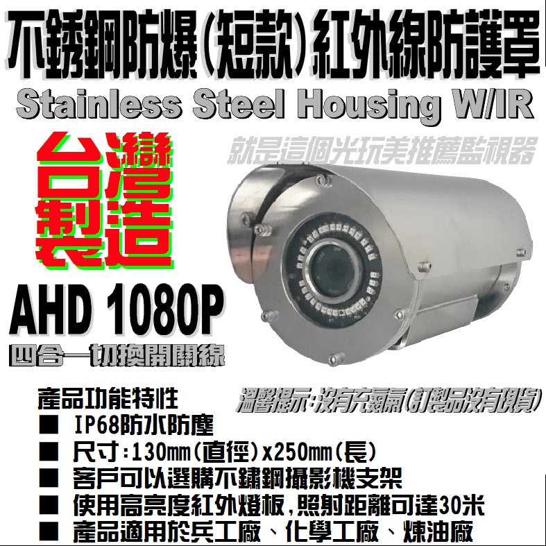 【可訂製各種攝影機規格】防爆攝影機 AHD 1080P 四合一 可加購不鏽鋼支架(沒有充氮氣)@就是這個光玩美推薦監視器